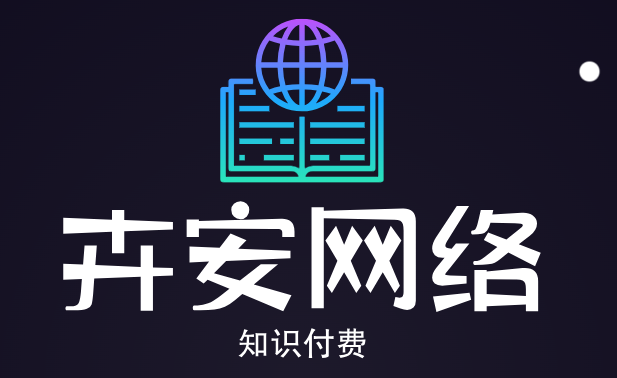 卉安网络知识付费平台